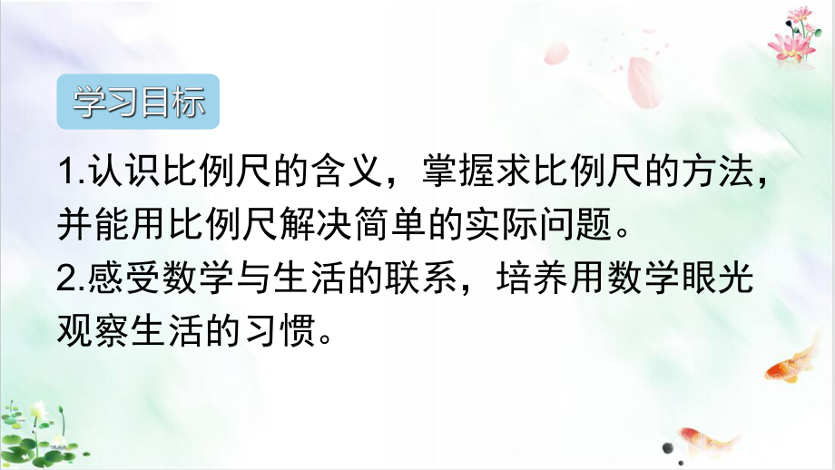 六年级下册数学课件比例尺人教新课标秋新.ppt_第2页