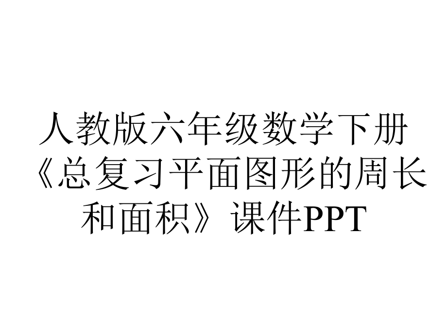 人教版六年级数学下册《总复习平面图形的周长和面积》课件.ppt_第1页