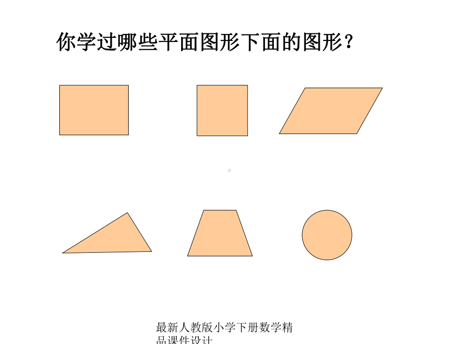 人教版六年级数学下册《总复习平面图形的周长和面积》课件.ppt_第2页