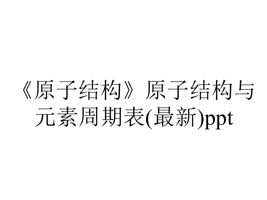 《原子结构》原子结构与元素周期表(最新)ppt.pptx_第1页