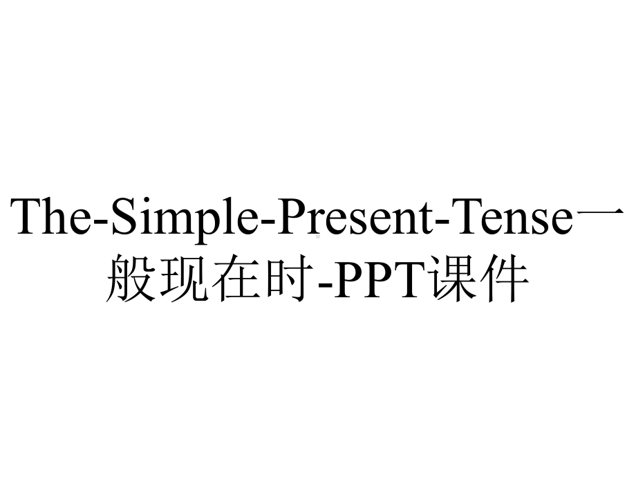 The-Simple-Present-Tense一般现在时-课件.ppt_第1页