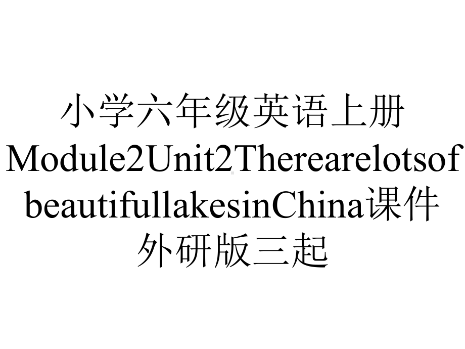 小学六年级英语上册Module2Unit2TherearelotsofbeautifullakesinChina课件外研版三起.ppt--（课件中不含音视频）_第1页