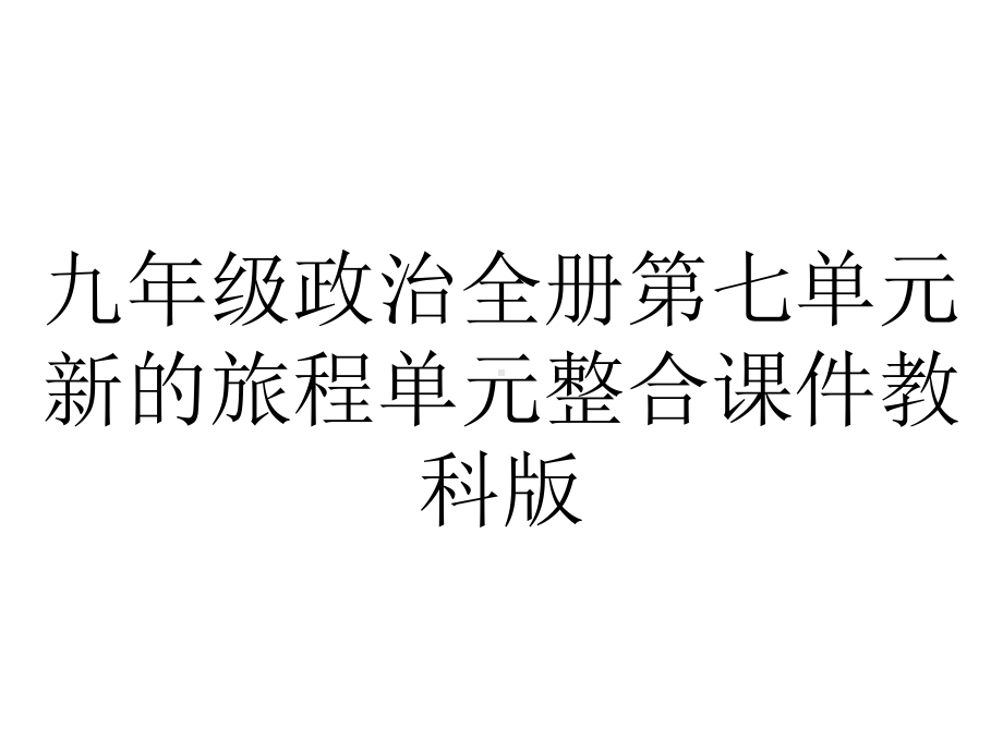 九年级政治全册第七单元新的旅程单元整合课件教科版.pptx_第1页