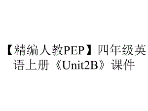 （精编人教PEP）四年级英语上册《Unit2B》课件.ppt-(课件无音视频)