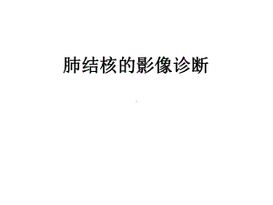 肺结核的影像诊断(X线)17727课件.ppt