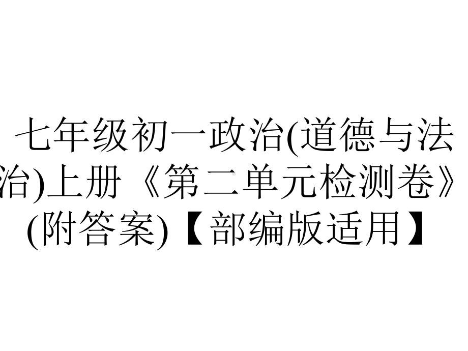 七年级初一政治(道德与法治)上册《第二单元检测卷》(附答案)（部编版适用）.ppt_第1页