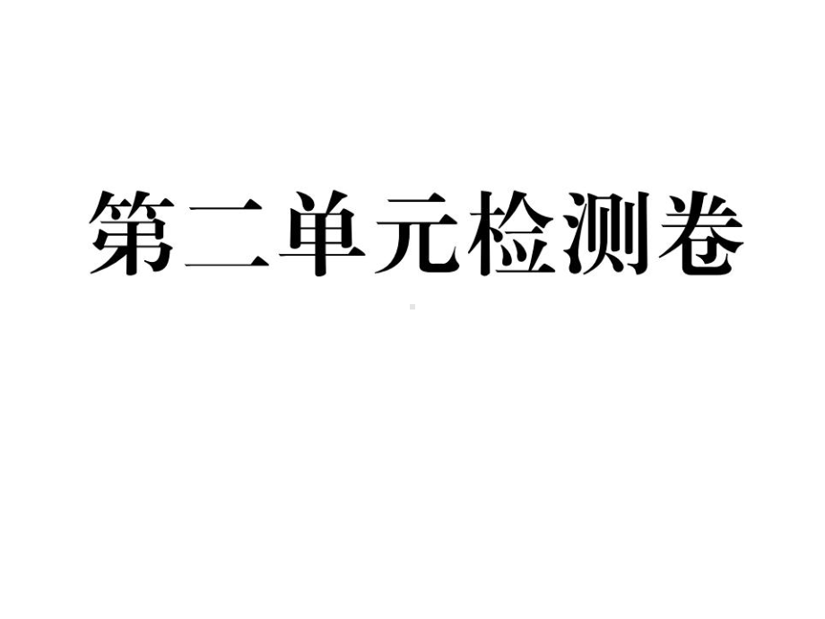 七年级初一政治(道德与法治)上册《第二单元检测卷》(附答案)（部编版适用）.ppt_第2页