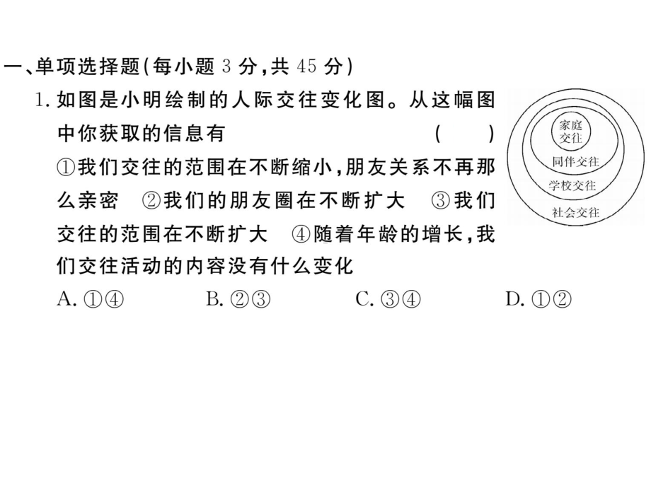 七年级初一政治(道德与法治)上册《第二单元检测卷》(附答案)（部编版适用）.ppt_第3页