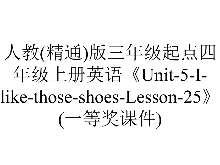 人教(精通)版三年级起点四年级上册英语《Unit5IlikethoseshoesLesson25》(一等奖课件)-2.ppt--（课件中不含音视频）_第1页