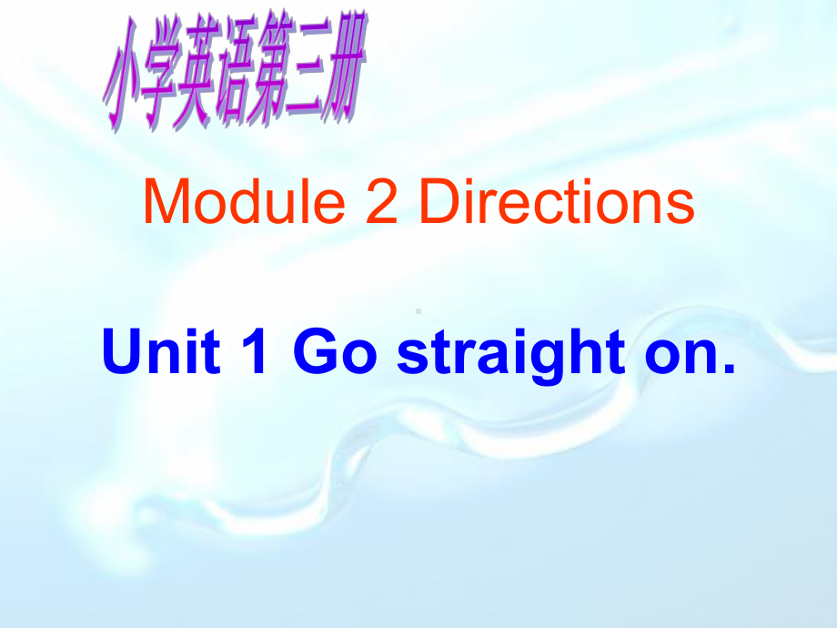 四年级上册《Gostraighton》课件.ppt_第1页