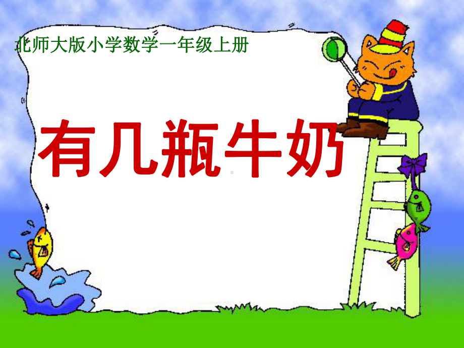 有几瓶牛奶课件.ppt_第1页