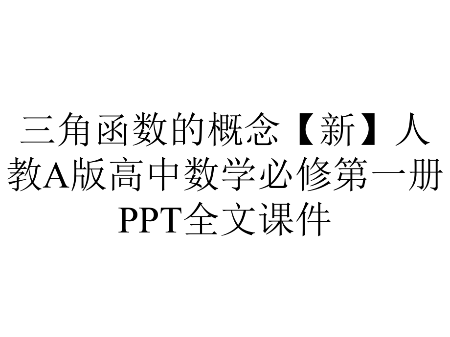 三角函数的概念（新）人教A版高中数学必修第一册PPT全文课件.pptx_第1页