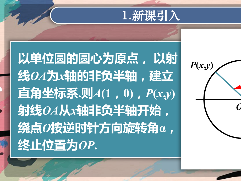 三角函数的概念（新）人教A版高中数学必修第一册PPT全文课件.pptx_第3页