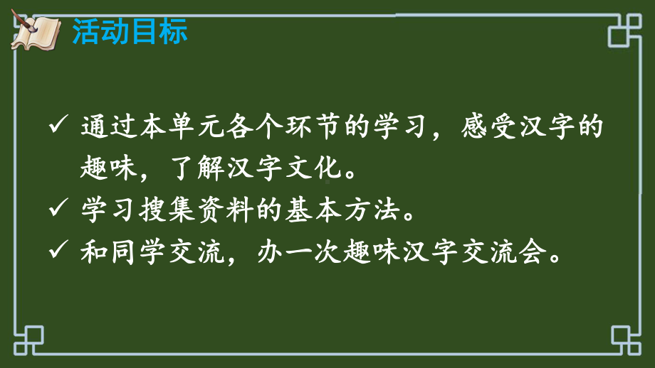 人教部编版五年级语文下册《第3单元综合性学习：汉字真有趣（护眼版）》优质课件.pptx_第2页