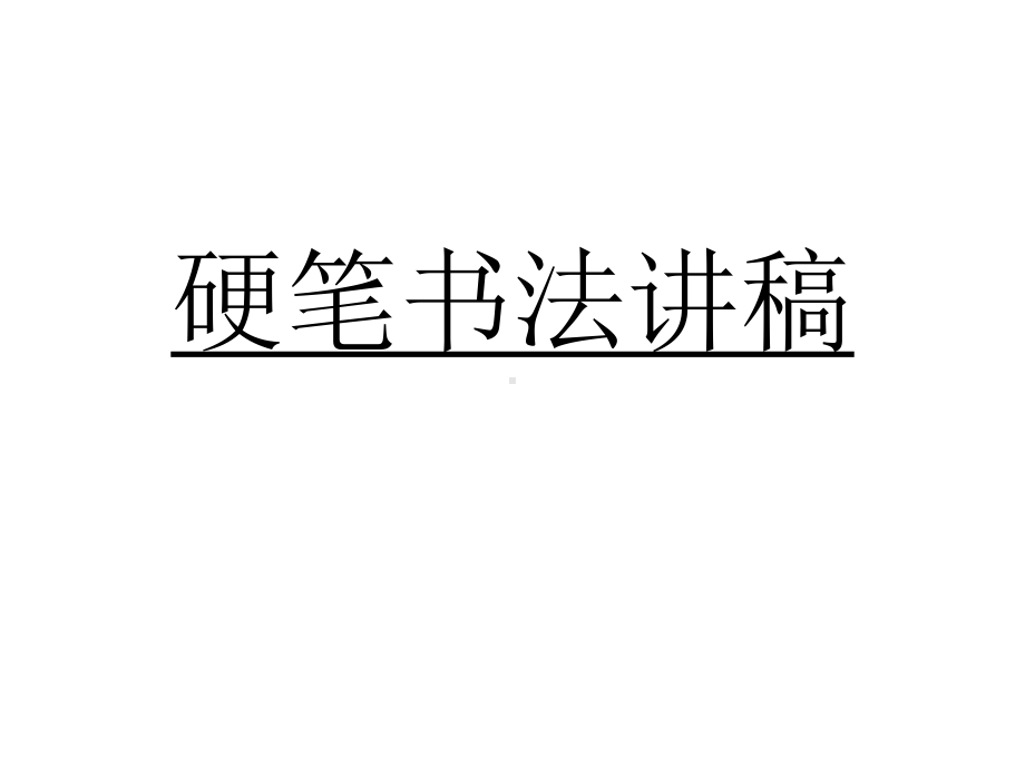 硬笔书法技巧与赏析共72张课件.ppt_第1页