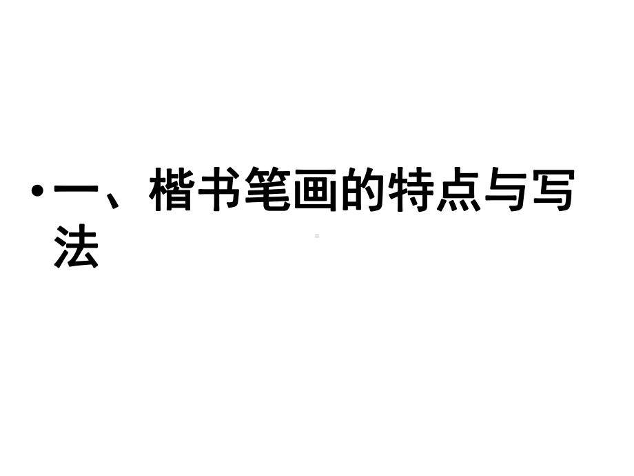 硬笔书法技巧与赏析共72张课件.ppt_第3页