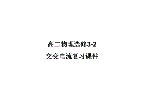 高二物理选修32交变电流复习课件.ppt