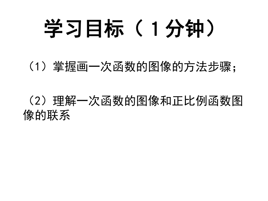 人教版八年级数学下册课件：1922一次函数的图像(第二课时)(共19张)-2.pptx_第3页