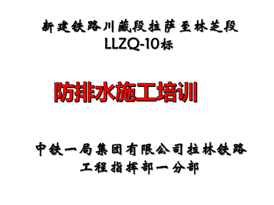 隧道防排水施工培训材料课件.pptx_第1页