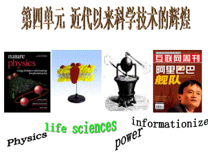 高中历史必修三近代以来世界的科学发展历程课件5.ppt