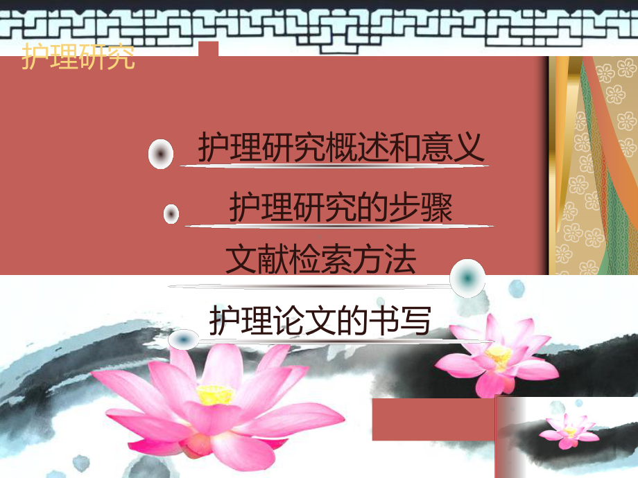 护理研究课件.ppt_第2页