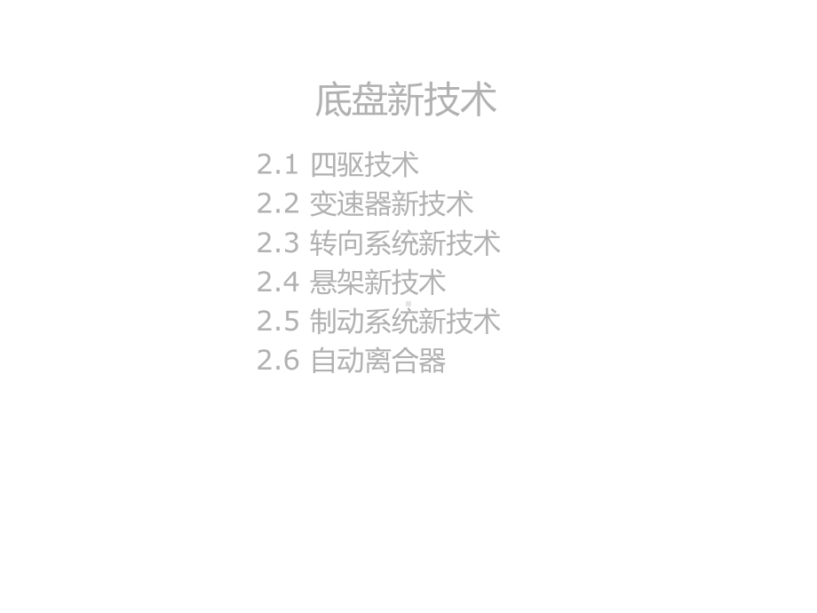 汽车底盘新技术结构课件.ppt_第1页