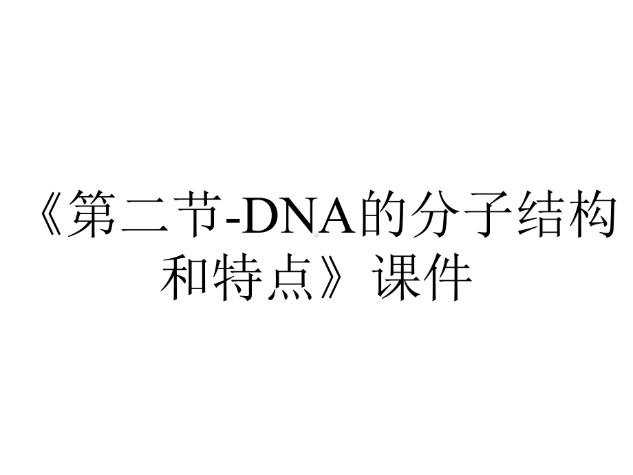 《第二节-DNA的分子结构和特点》课件.pptx_第1页