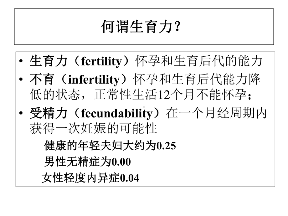 内膜异位合并不孕患者的生育力评估及处理原则.ppt_第2页