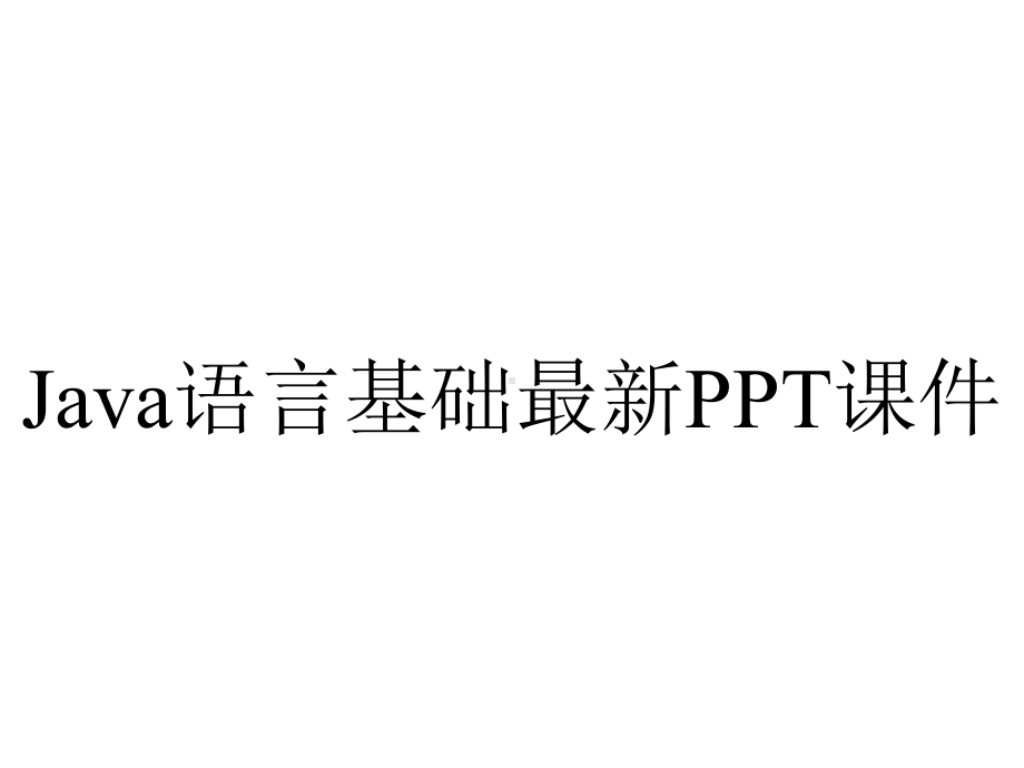 Java语言基础最新课件.ppt_第1页