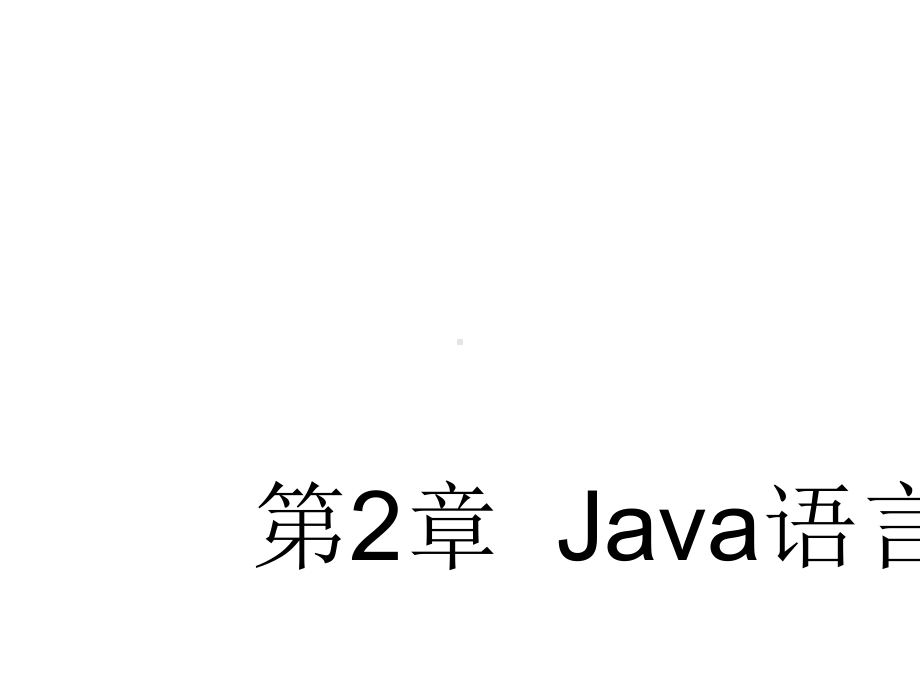 Java语言基础最新课件.ppt_第2页