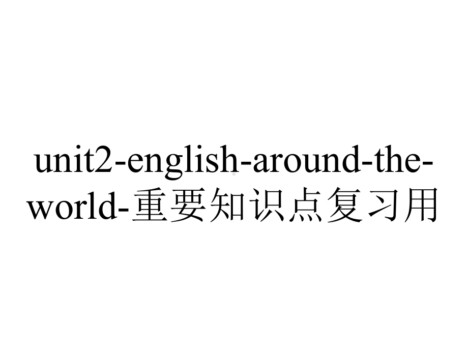 unit2-english-around-the-world-重要知识点复习用.ppt_第1页