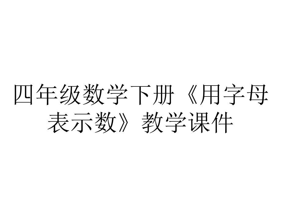 四年级数学下册《用字母表示数》教学课件.ppt_第1页