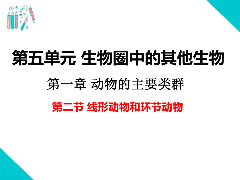 部编人教版八年级生物上册《线形动物和环节动物》教学课件.ppt_第1页