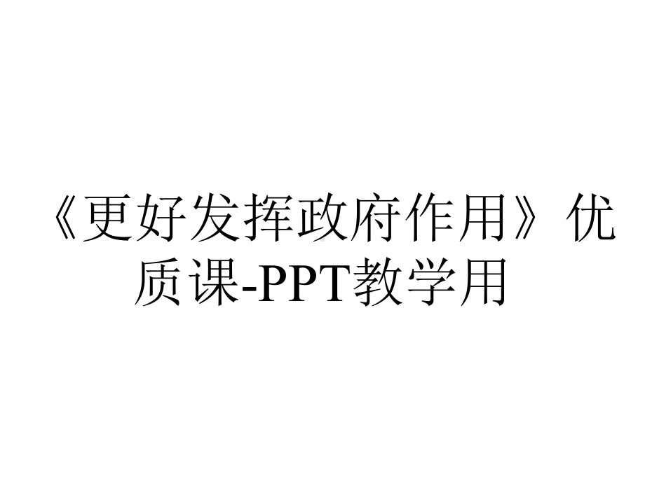 《更好发挥政府作用》优质课-PPT教学用.ppt_第1页