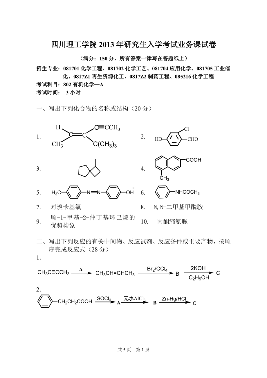 四川理工大学硕士考研专业课真题802有机化学2013.pdf_第1页