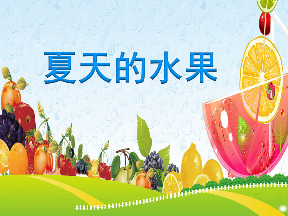 幼儿园课件教案中班社会《夏天的水果》名师课堂公开课比赛优质课获奖教师.ppt_第1页