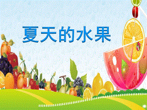 幼儿园课件教案中班社会《夏天的水果》名师课堂公开课比赛优质课获奖教师.ppt