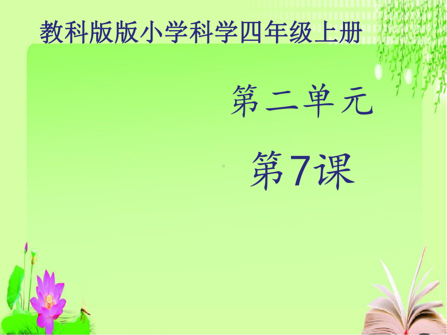 小学科学教科版四年级上册高效课堂《分离食盐与水的方法》课件.ppt_第2页