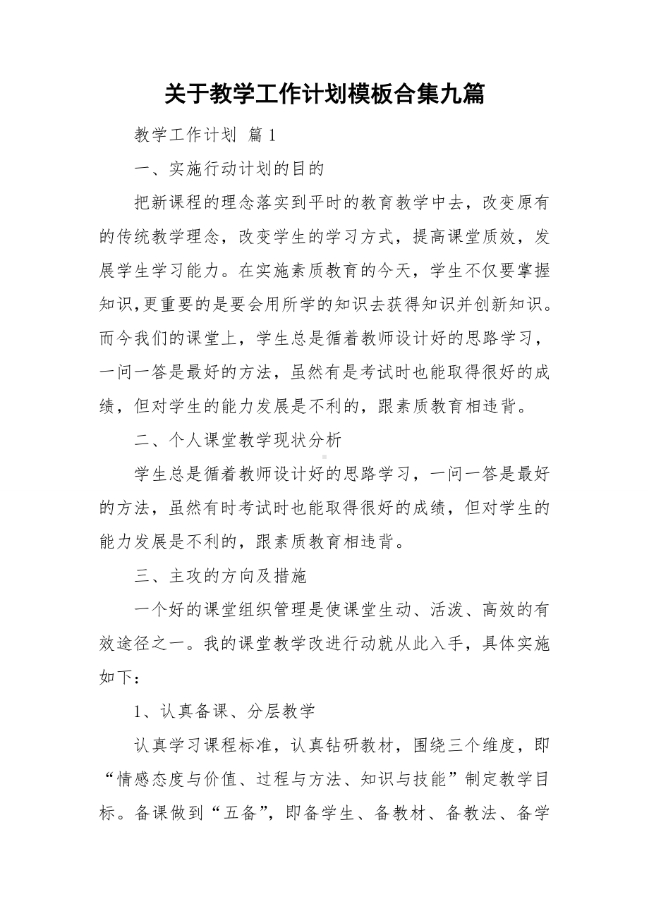 关于教学工作计划模板合集九篇.doc_第1页