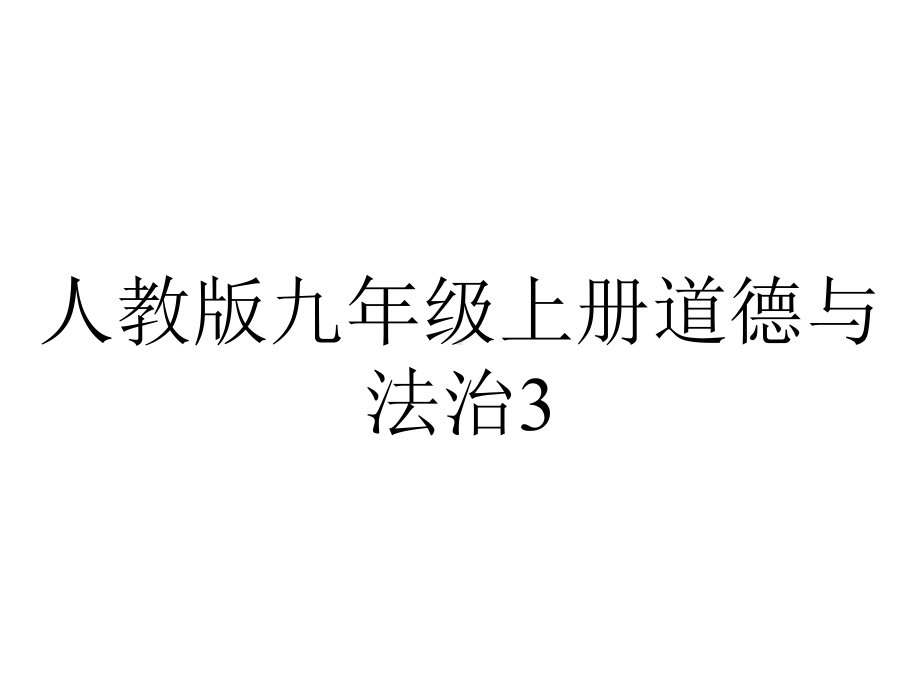 人教版九年级上册道德与法治31生活在民主国家.ppt_第1页