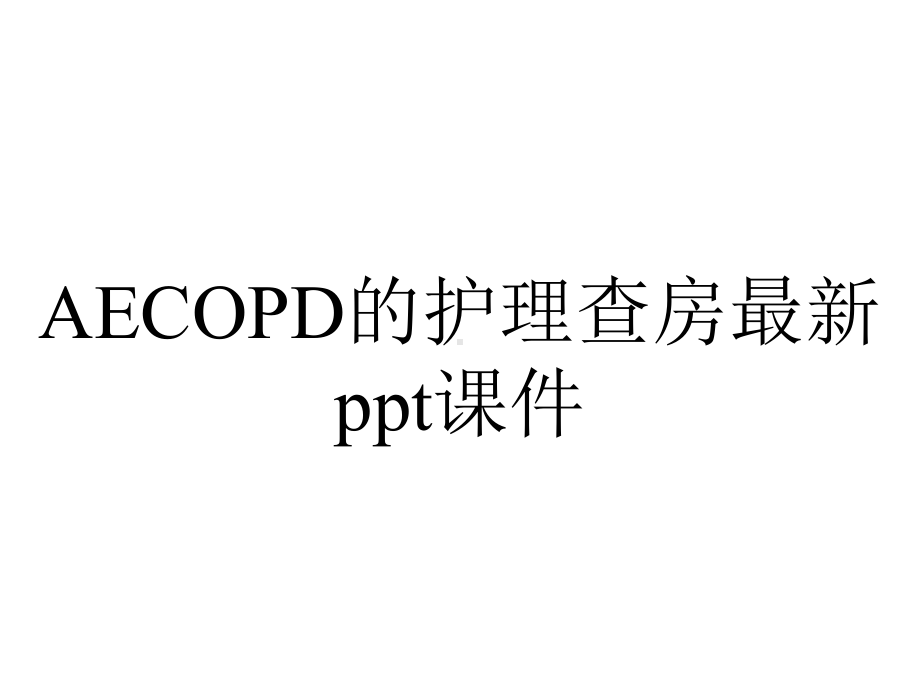 AECOPD的护理查房最新课件.ppt_第1页