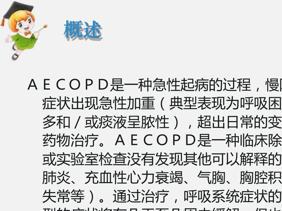 AECOPD的护理查房最新课件.ppt_第3页