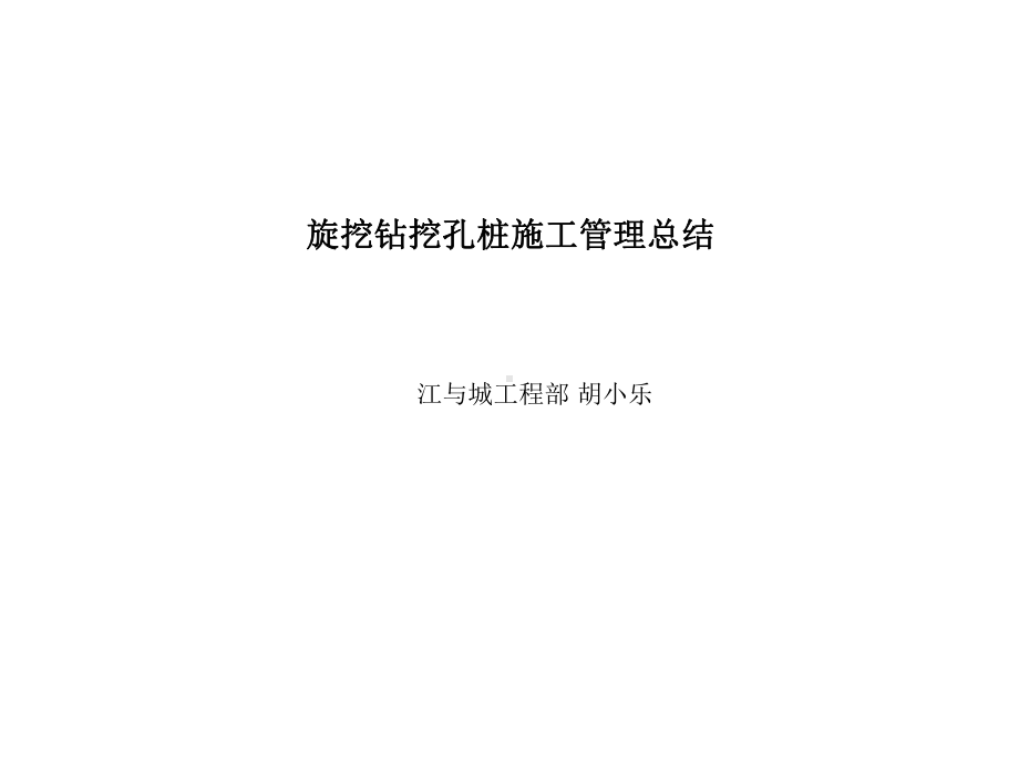 旋挖钻孔桩施工总结课件.ppt_第1页