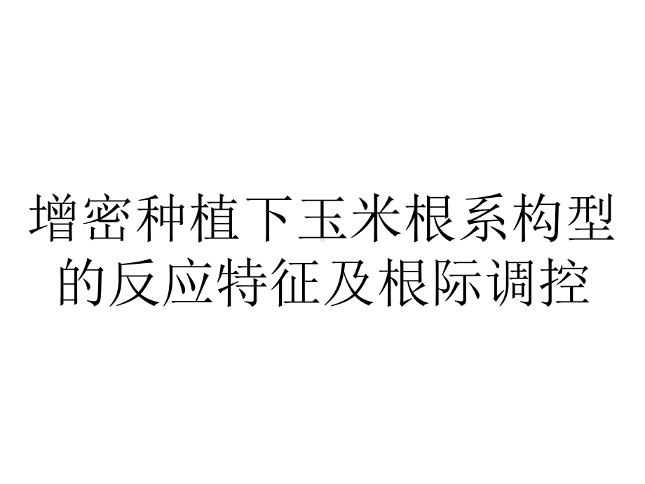 增密种植下玉米根系构型的反应特征及根际调控.pptx_第1页