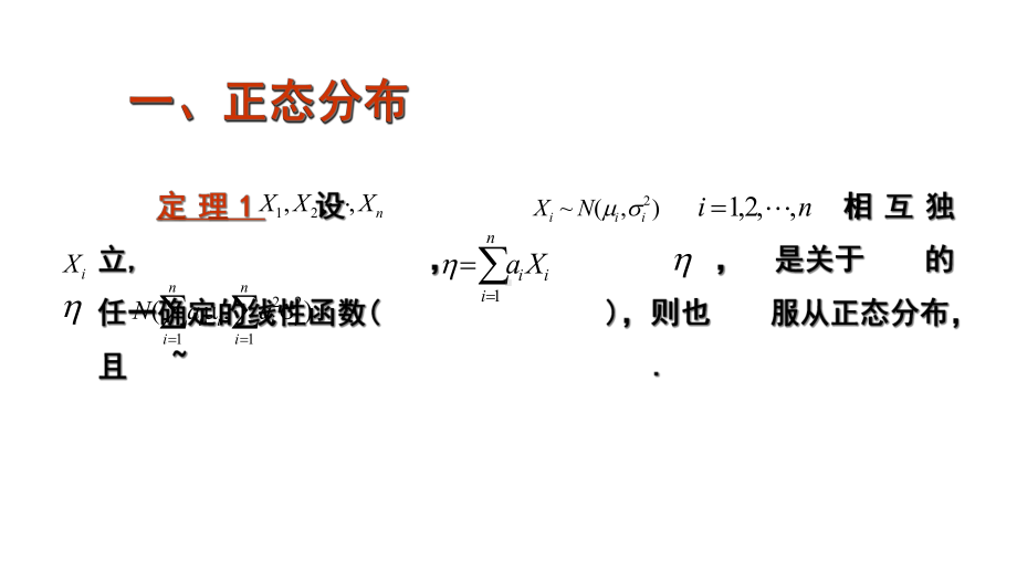 概率论与数理统计：常用统计分布课件.ppt_第3页