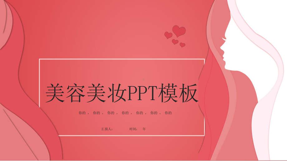 简约创意美容美妆计划计划汇报总结经典创意高端模版课件.pptx_第1页