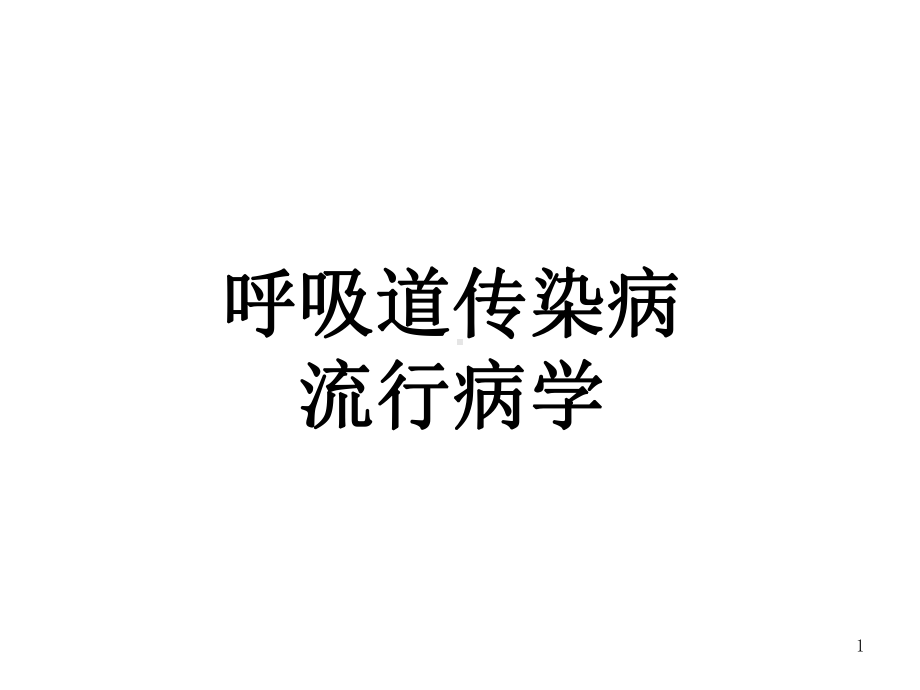 流行病学呼吸道传染病流行病学课件.ppt_第1页