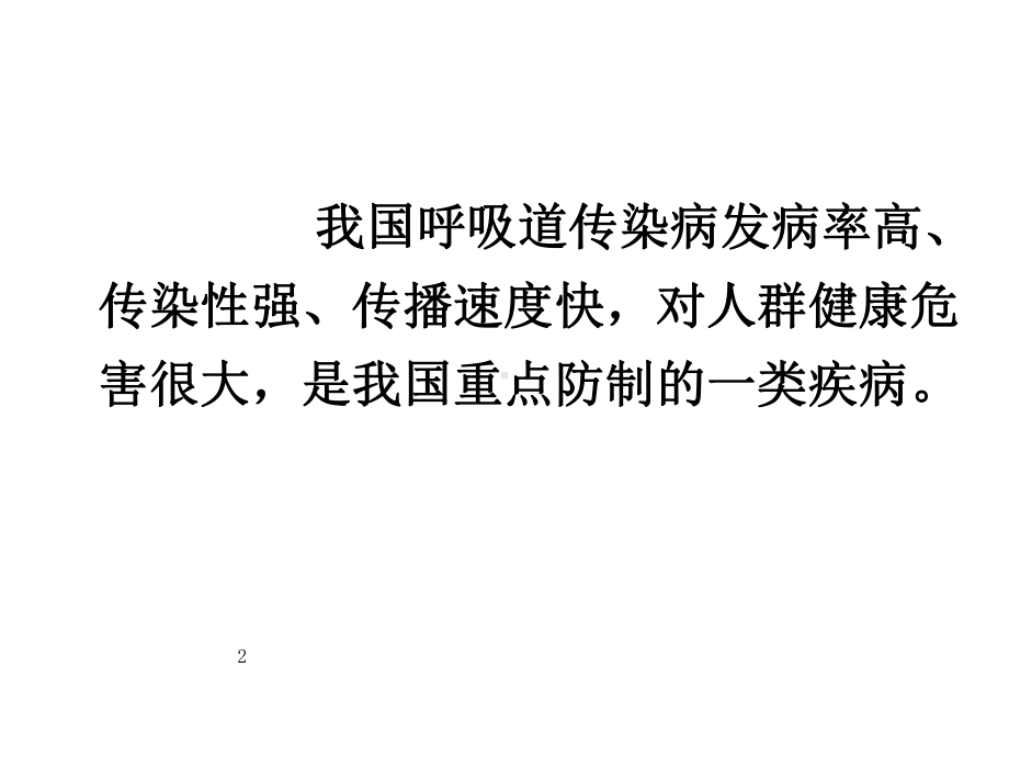 流行病学呼吸道传染病流行病学课件.ppt_第2页