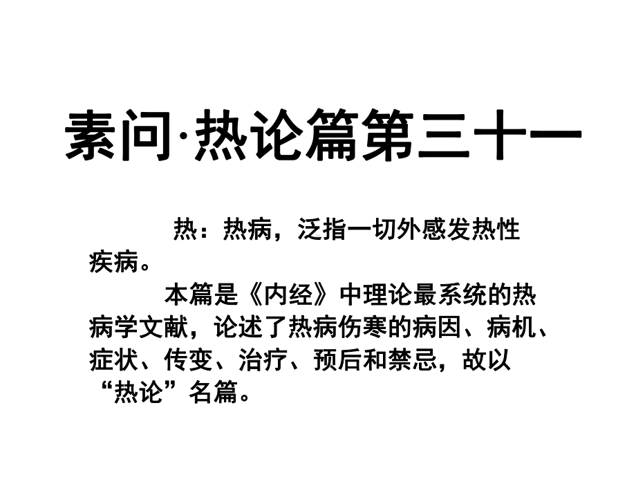 素问热论篇第三十一共24张课件.ppt_第1页