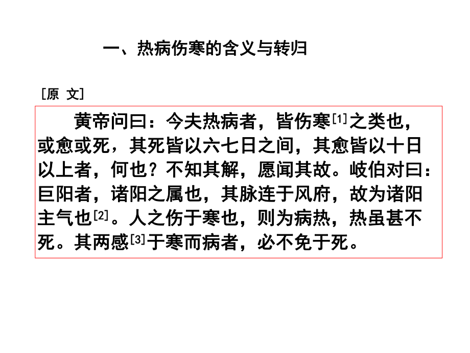 素问热论篇第三十一共24张课件.ppt_第3页